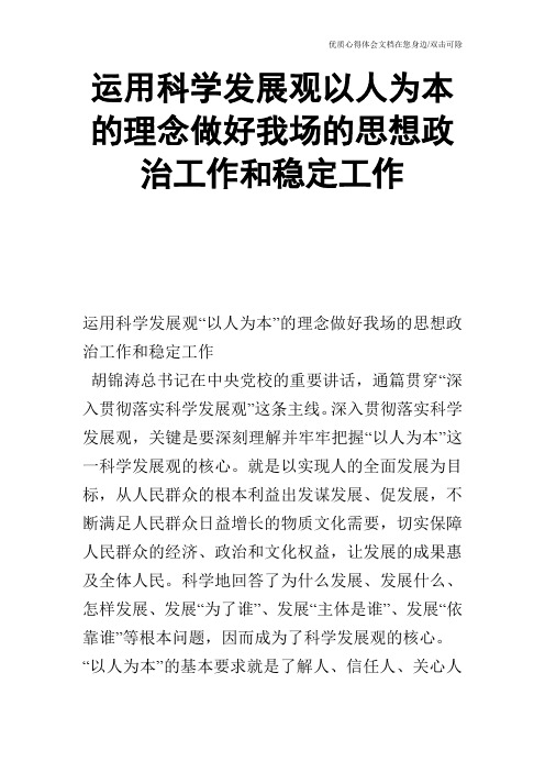 运用科学发展观以人为本的理念做好我场的思想政治工作和稳定工作
