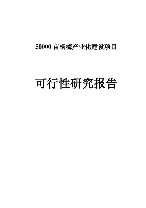 50000亩杨梅产业化建设项目可行性研究报告