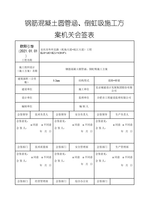 钢筋混凝土圆管涵、倒虹吸施工方案之欧阳引擎创编