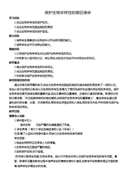 初中八年级生物教案-苏教版初中生物八年级上册  保护生物多样性的艰巨使命(省一等奖)