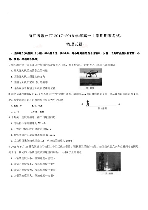 浙江省温州市2019-2020学年高一上学期期末考试物理试题