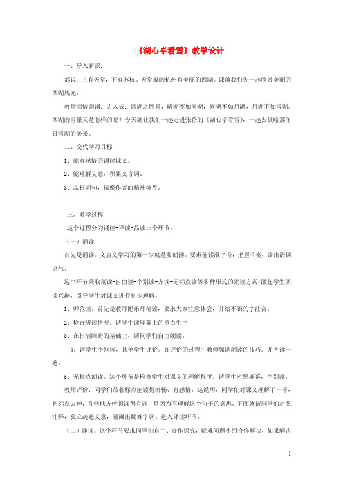 八年级语文上册 第六单元 29《湖心亭看雪》教学设计 新人教版