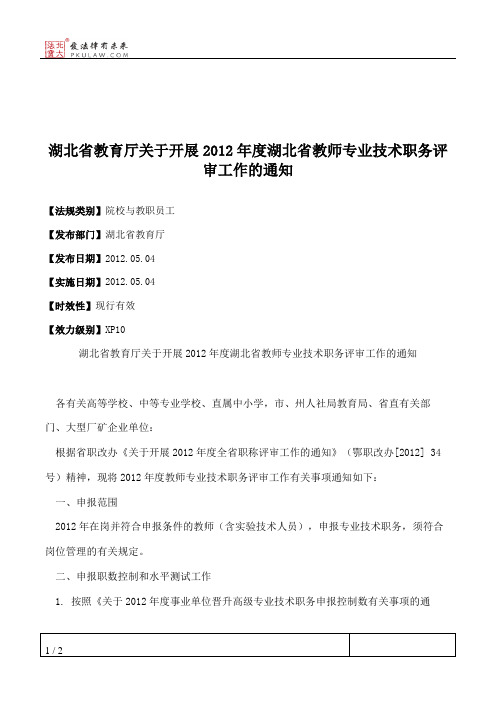 湖北省教育厅关于开展2012年度湖北省教师专业技术职务评审工作的通知