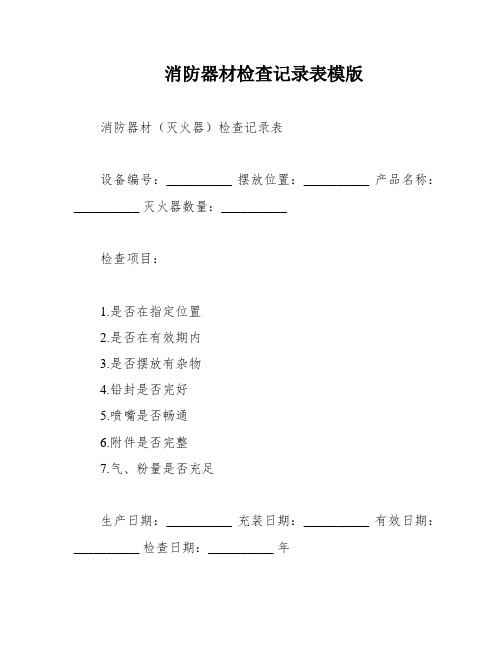 消防器材检查记录表模版