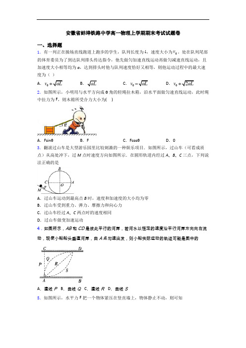 安徽省蚌埠铁路中学高一物理上学期期末考试试题卷