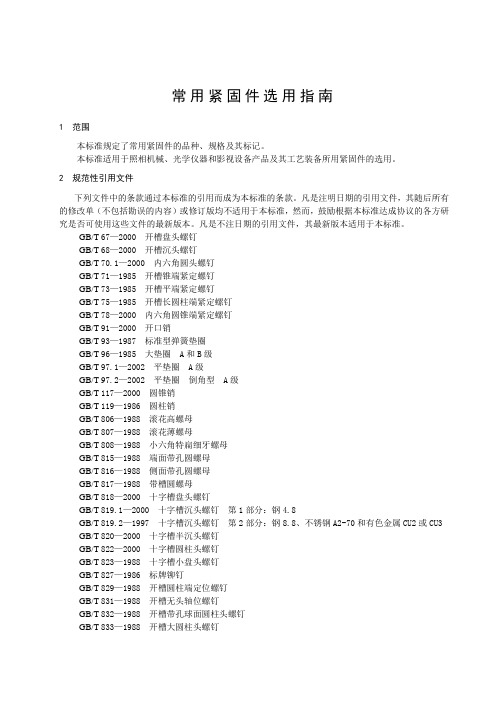 常用紧固件选用指南.doc