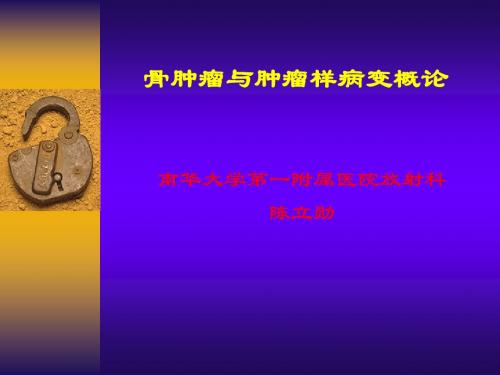 (7)骨肿瘤与肿瘤样病变概论