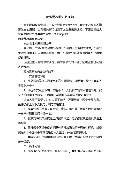 物业整改通知书3篇