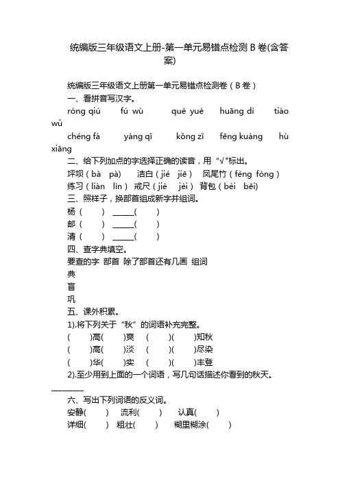 统编版三年级语文上册-第一单元易错点检测B卷(含答案)