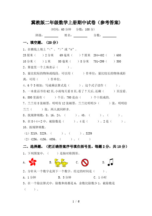 冀教版二年级数学上册期中试卷(参考答案)