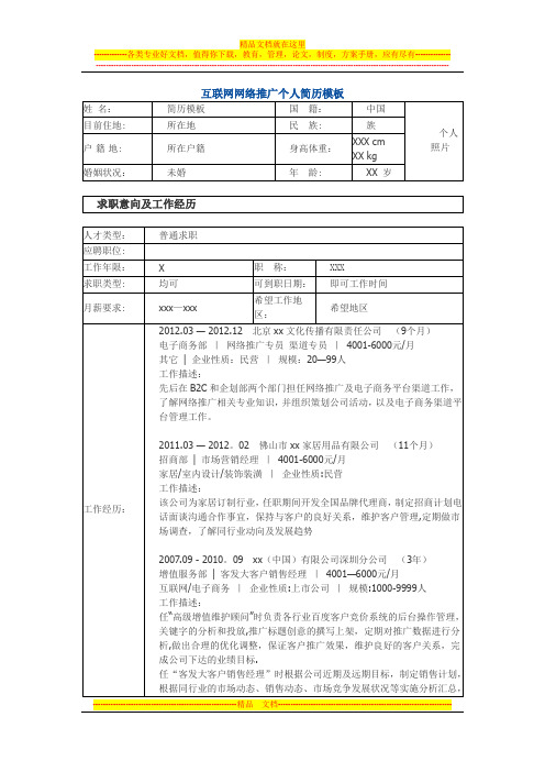 互联网推广专员 个人简历模板