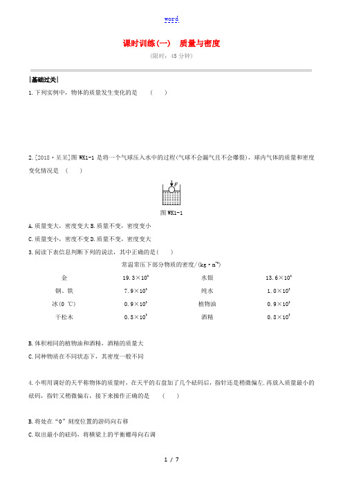 (杭州专版)中考物理复习方案 课时训练01 质量与密度-人教版初中九年级全册物理试题