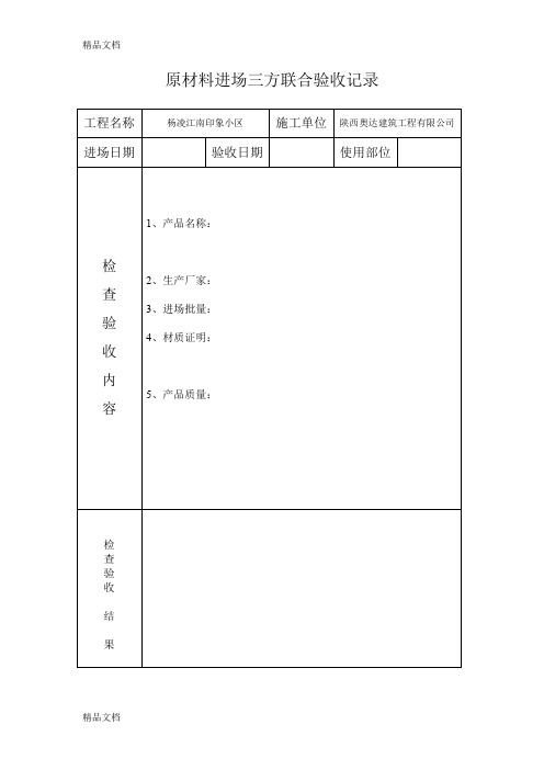 (整理)原材料进场三方联合验收记录 (2).