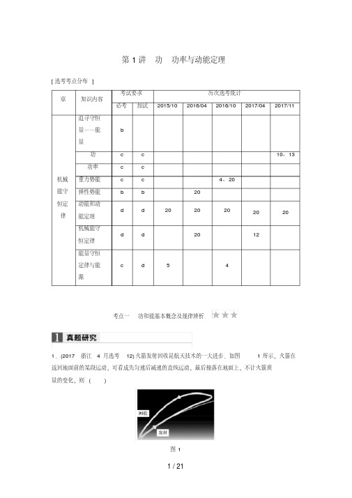 (浙江选考)高考物理二轮复习专题二能量和动量第1讲功功率与动能定理学案