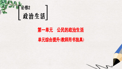 2019版高考政治一轮复习第1单元公民的政治生活单元综合提升课件新人教版必修2