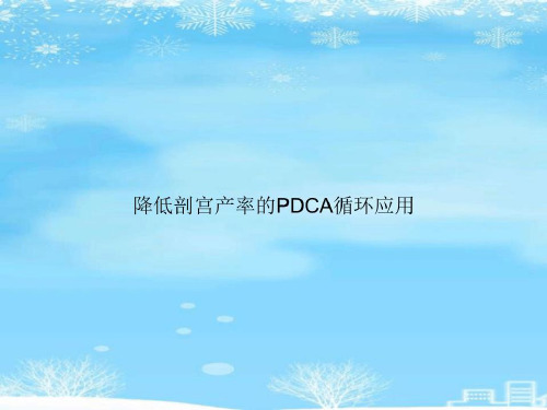 降低剖宫产率的PDCA循环应用完整版-2022年学习资料