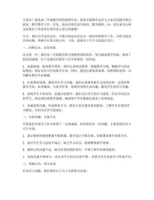 高二数学教师会议发言稿