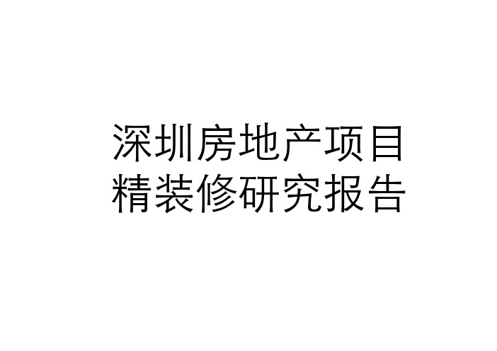 深圳房地产项目精装修研究报告_56226