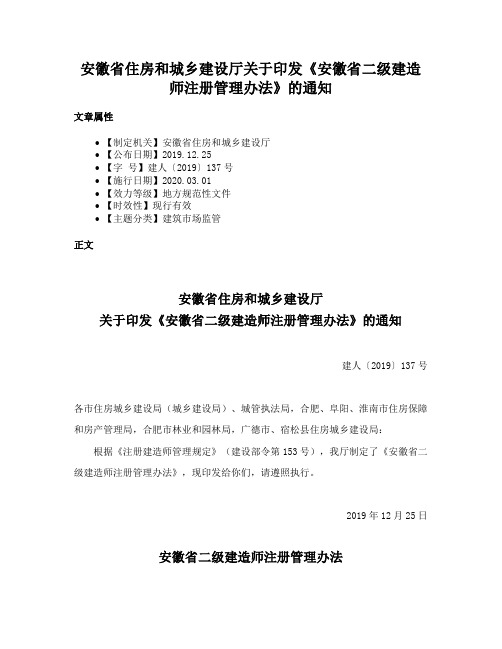 安徽省住房和城乡建设厅关于印发《安徽省二级建造师注册管理办法》的通知