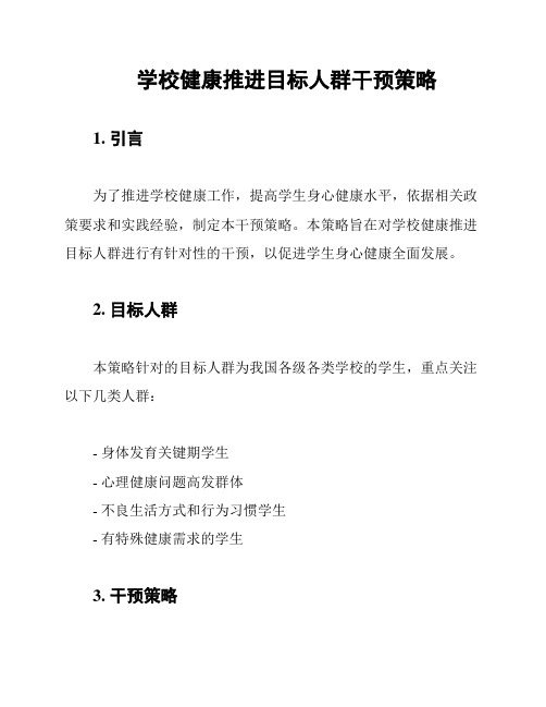 学校健康推进目标人群干预策略