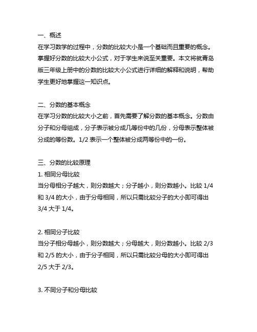 青岛版三年级上册分数的比较大小公式