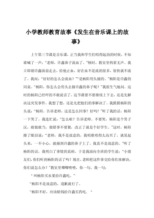 小学教师教育故事《发生在音乐课上的故事》