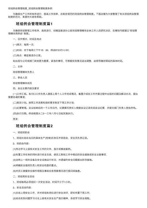 班组例会管理制度_班组例会管理制度条例