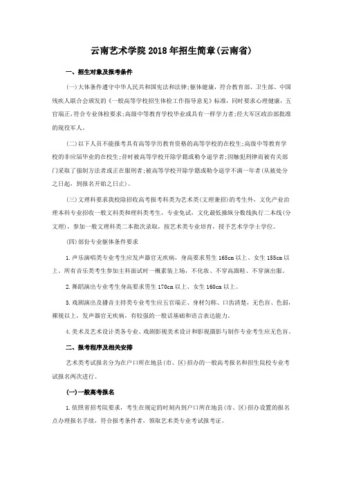云南艺术学院2018年招生简章(云南省)