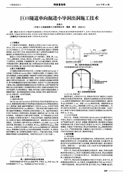 巨口隧道单向掘进小导洞出洞施工技术