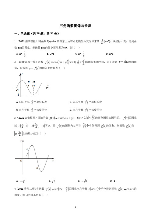 2021新高考数学专项训练题--三角函数图像与性质(单选题)(含解析)