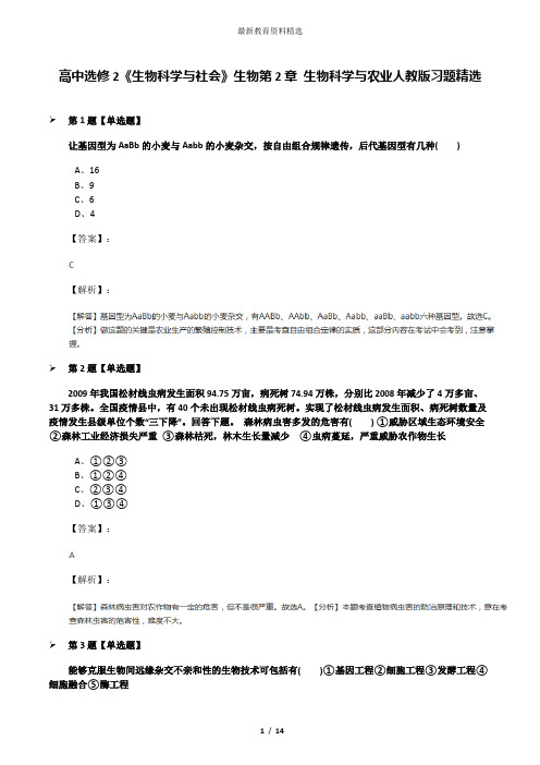 高中选修2《生物科学与社会》生物第2章 生物科学与农业人教版习题精选