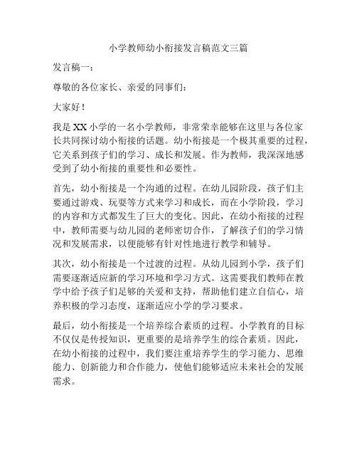 小学教师幼小衔接发言稿范文三篇