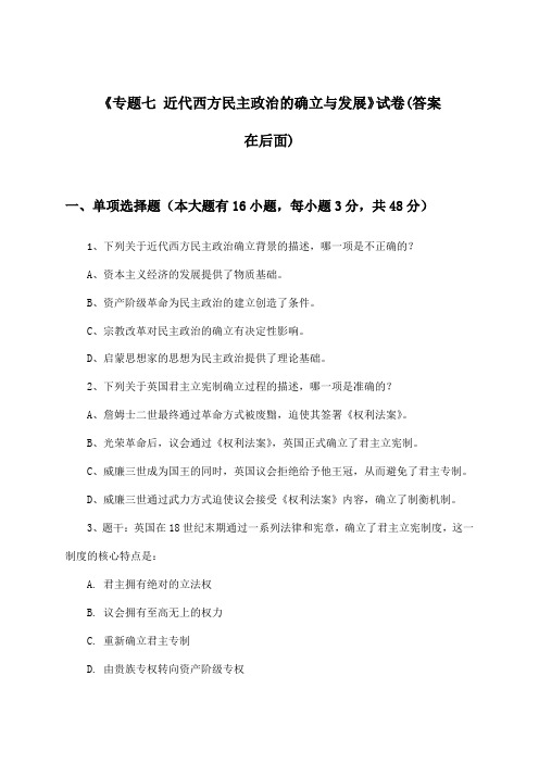 《专题七 近代西方民主政治的确立与发展》试卷及答案_高中历史必修第一册_2024-2025学年