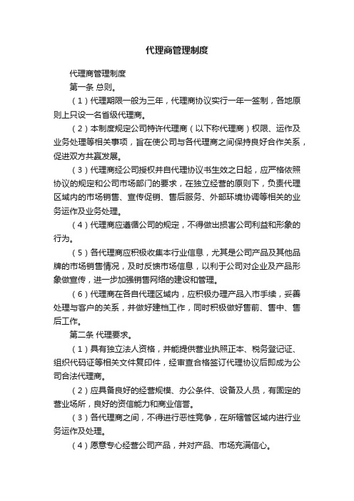 代理商管理制度