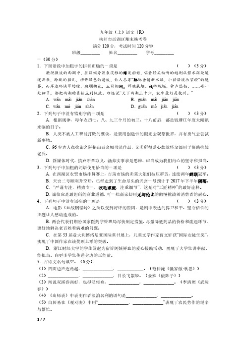 人教部编版浙江省杭州市西湖区九年级(上)期末语文试题及答案解析(三)