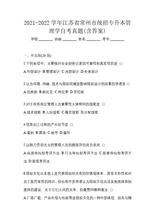 2021-2022学年江苏省常州市统招专升本管理学自考真题(含答案)