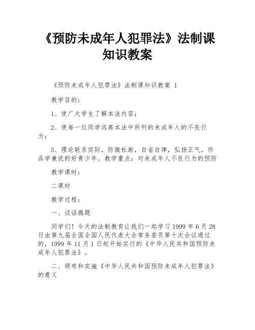 《预防未成年人犯罪法》法制课知识教案