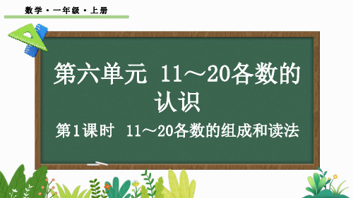 小学一年级数学上册教学课件《11～20各数的组成和读法》