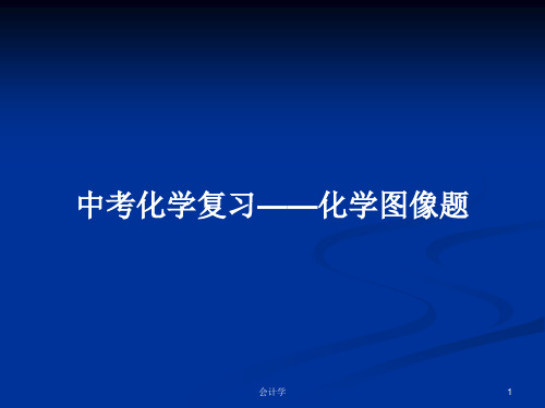 中考化学复习——化学图像题PPT学习教案