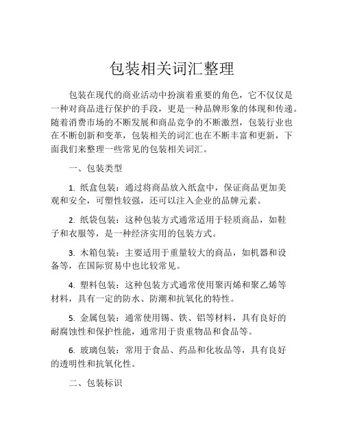 包装相关词汇整理