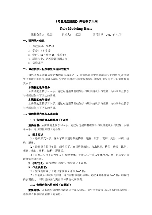 角色造型基础教学大纲