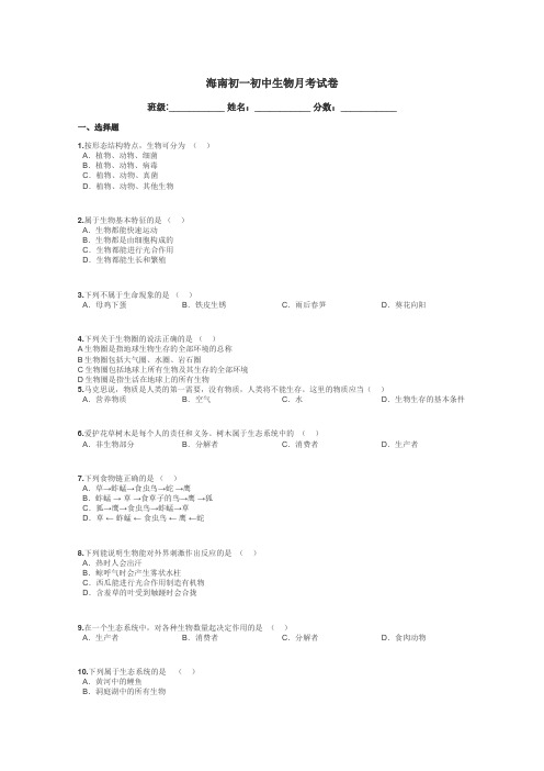 海南初一初中生物月考试卷带答案解析
