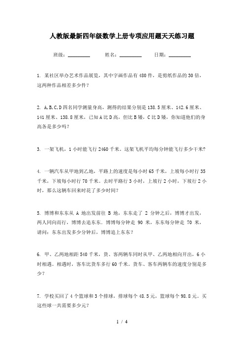 人教版最新四年级数学上册专项应用题天天练习题