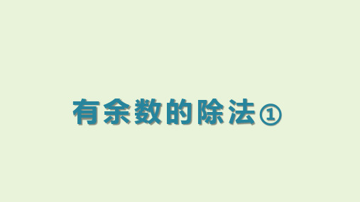 沪教版二年级上册数学有余数的除法课件