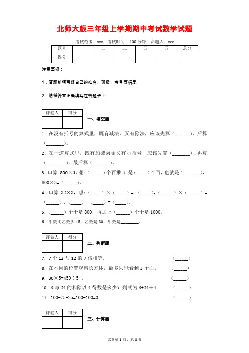 北师大版三年级上册期中考试数学试题(附答案)