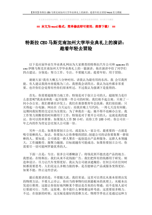 【推荐】特斯拉CEO马斯克南加州大学毕业典礼上的演讲：趁着年轻去