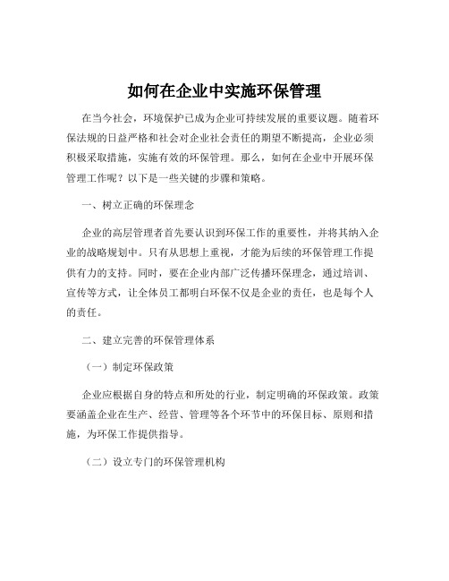 如何在企业中实施环保管理