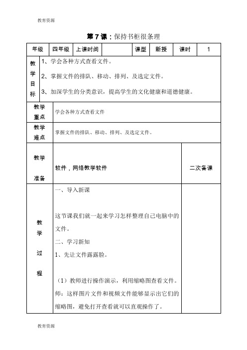 【教育资料】四年级下信息技术教学设计(B)保持书柜很条理_泰山版学习精品