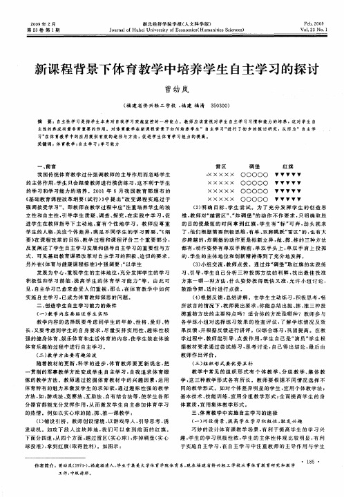 新课程背景下体育教学中培养学生自主学习的探讨