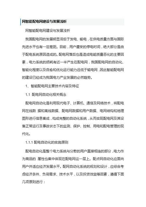 网智能配电网建设与发展浅析